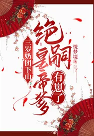 《三岁奶团下山：绝嗣皇帝爹有崽了》小说封面
