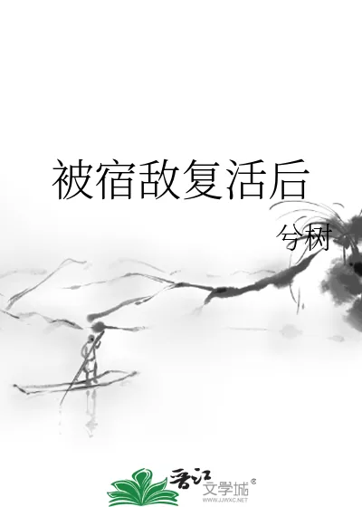 《被宿敌复活后》小说封面