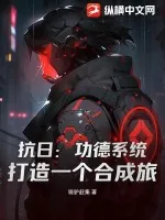 《抗日：功德系统，打造一个合成旅》小说封面