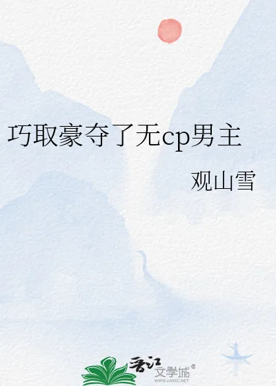 《巧取豪夺了无cp男主》小说封面
