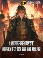 《诸葛亮假死？那我打造最强蜀汉！》小说封面