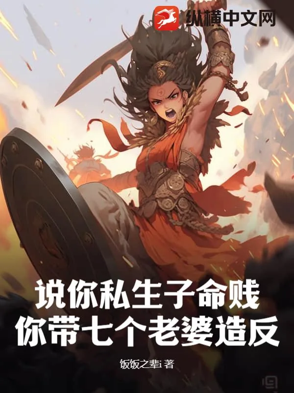 《说你私生子命贱，你带七个老婆造反？》小说封面