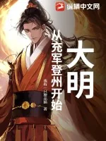 《大明:从充军登州开始》小说封面