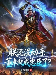 《朕还没动手，董卓就成忠臣了？》小说封面
