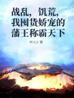《战乱,饥荒,我囤货娇宠的藩王称霸天下》小说封面