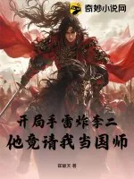 《开局手雷炸李二，他竟请我当国师》小说封面
