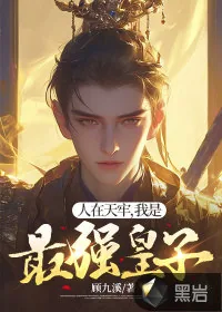 《人在天牢,我是最强皇子》小说封面