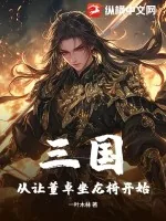 《三国：从让董卓坐龙椅开始》小说封面