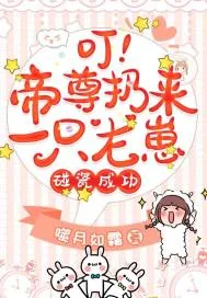 《叮，帝尊扔来一只龙崽，碰瓷成功》小说封面