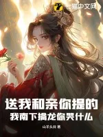 《送我和亲你提的,我南下擒龙你哭什么?》小说封面