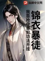 《锦衣暴徒：我靠抢夺罪犯功法开挂》小说封面