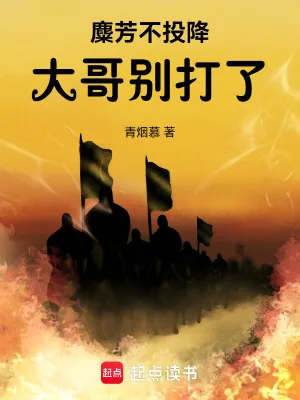 《麋芳不投降:大哥别打了!》小说封面