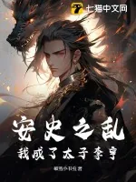 《安史之乱：我成了太子李亨》小说封面