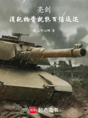 《亮剑:消耗物资就能百倍返还》小说封面