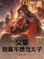 《父皇，我真不想当太子！》小说封面