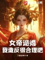 《女帝退婚,我造反很合理吧?》小说封面