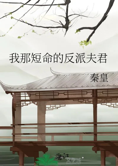 《我那短命的反派夫君》小说封面