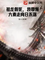 《祖龙假死，我带领大秦走向日不落》小说封面