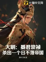 《大明:暴君崇祯,杀出一个日不落帝国》小说封面