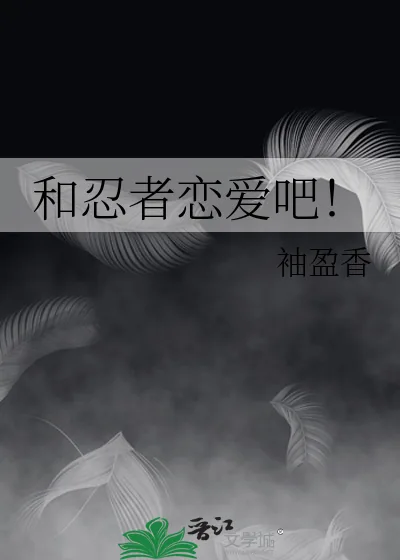 《和忍者恋爱吧！》小说封面