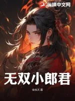 《无双小郎君》小说封面