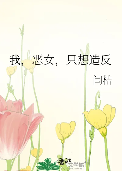 《我,恶女,只想造反》小说封面