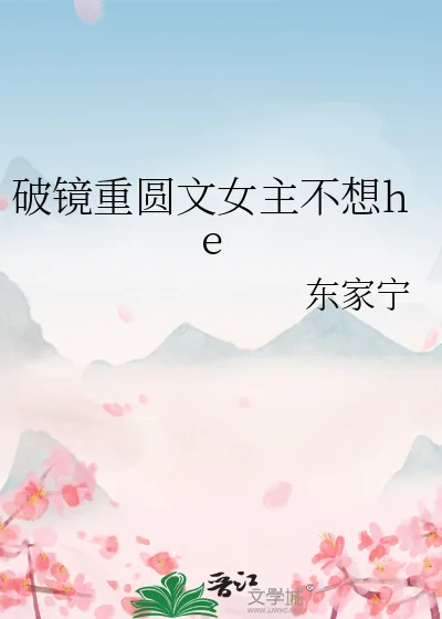 《破镜重圆文女主不想he》小说封面