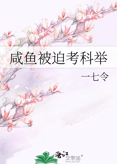 《咸鱼被迫考科举》小说封面