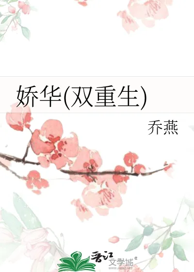 《娇华(双重生)》小说封面