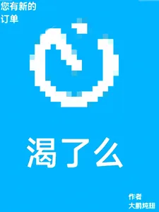 《您有新的渴了么订单》小说封面