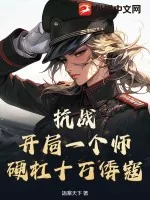 《抗战:开局一个师,硬杠十万倭寇!》小说封面