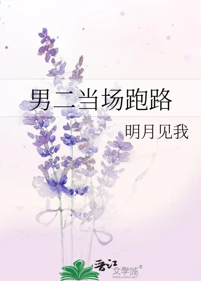 《男二当场跑路》小说封面