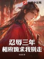《忍辱三年,相府跪求我别走》小说封面