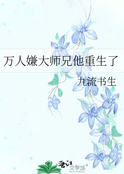 《万人嫌大师兄他重生了》小说封面