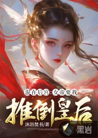 《混在后宫:女帝要我推倒皇后》小说封面