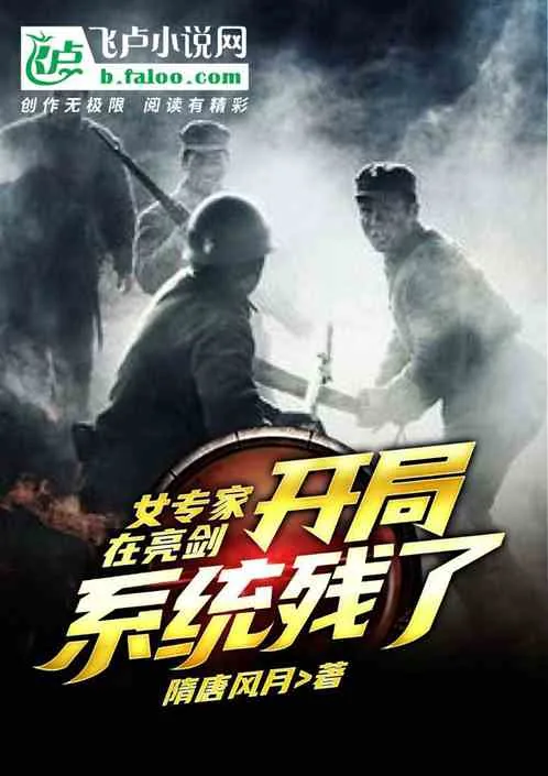《女专家在抗战:开局系统残了》小说封面