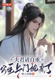 《夫君请自重,公主上门抢亲了》小说封面