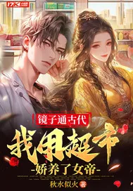 《镜子通古代，我用超市娇养了女帝》小说封面