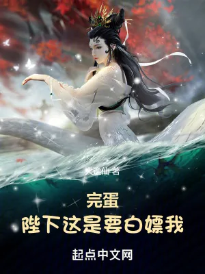 《完蛋！陛下这是要白嫖我！》小说封面