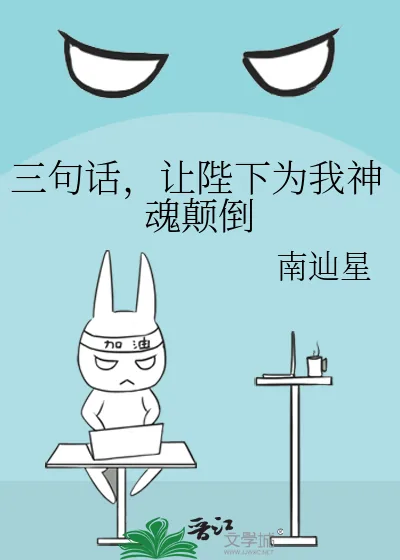 《三句话，让陛下为我神魂颠倒》小说封面