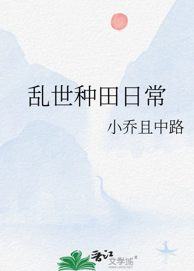 《乱世种田日常》小说封面