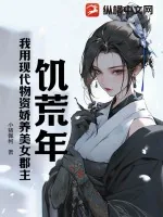 《饥荒年,我用现代物资娇养美女郡主》小说封面