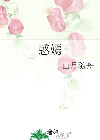 《惑嫣》小说封面