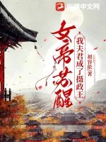 《女帝苏醒,我夫君成了摄政王》小说封面