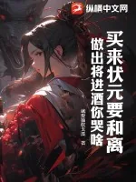 《买来状元要和离,做出将进酒你哭啥》小说封面