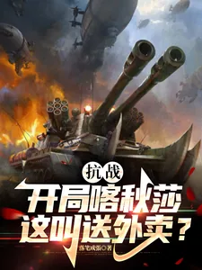 《抗战：开局喀秋莎，这叫送外卖？》小说封面
