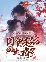 《灾荒年,我靠囤货超市宠坏大将军》小说封面