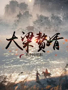 《大梁赘婿》小说封面