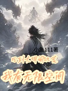 《回到大明闹饥荒，我有无限物资》小说封面