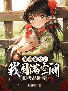 《爹毒娘恶？我囤满空间和极品断亲》小说封面
